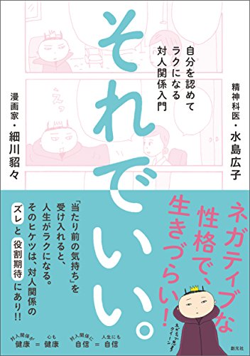 それでいい。:自分を認めてラクになる対人関係入門