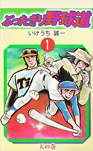 ぶったぎり野球道 1巻 天の巻