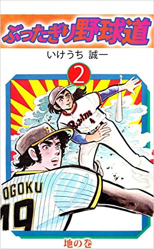 ぶったぎり野球道 2巻 地の巻