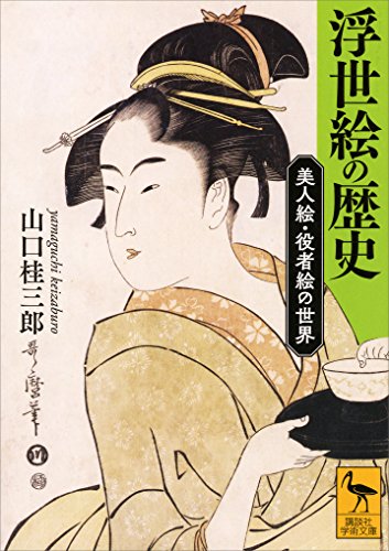浮世絵の歴史　美人絵・役者絵の世界 (講談社学術文庫)