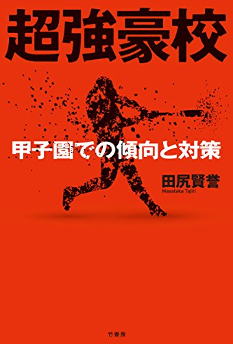 超強豪校 甲子園での傾向と対策