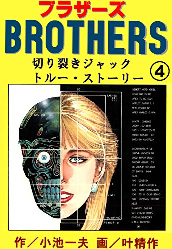 brothers-ブラザーズ4 (マンガの金字塔)