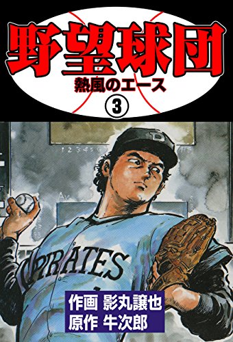 野望球団3 (マンガの金字塔)