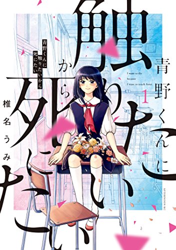 青野くんに触りたいから死にたい 1巻 表紙