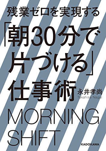 残業ゼロを実現する「朝30分で片づける」仕事術 (中経の文庫)