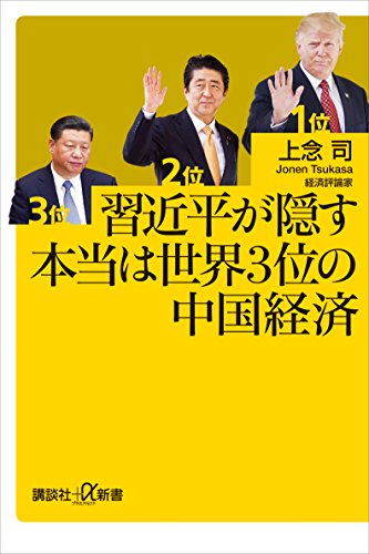 習近平が隠す本当は世界3位の中国経済 (講談社+α新書)