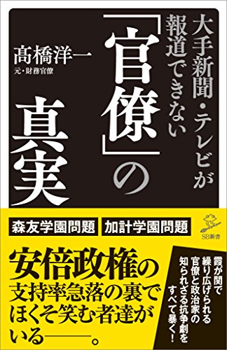 大手新聞・テレビが報道できない「官僚」の真実 (sb新書)