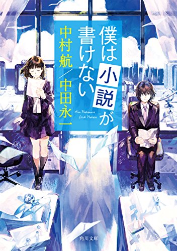 僕は小説が書けない (角川文庫)