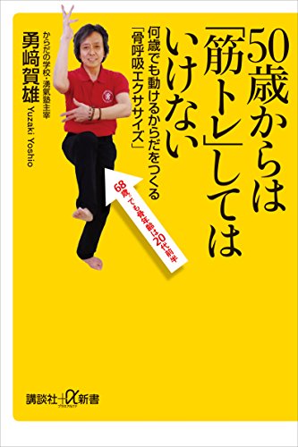 50歳からは「筋トレ」してはいけない　何歳でも動けるからだをつくる「骨呼吸エクササイズ」 (講談社+α新書)