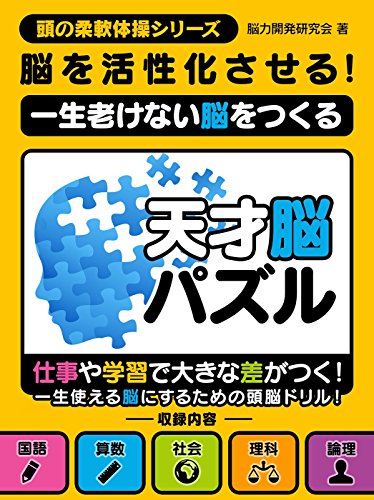 脳を活性化させる!一生老けない脳をつくる天才脳パズル 頭の柔軟体操シリーズ (smart book)