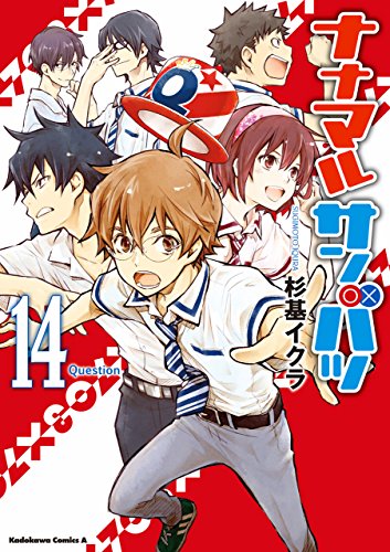 【電子特別版】ナナマル サンバツ(14) (角川コミックス・エース)