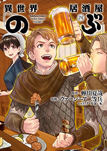 異世界居酒屋「のぶ」(4) (角川コミックス・エース)