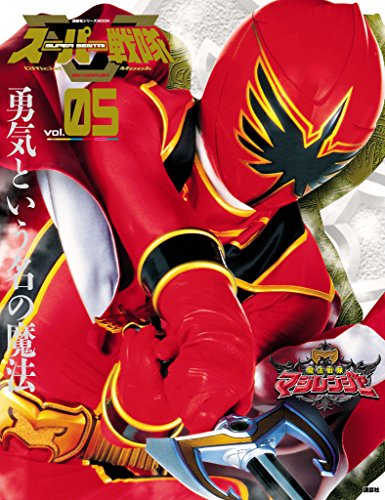 スーパー戦隊　official　mook (オフィシャルムック)　21世紀　vol.5　魔法戦隊マジレンジャー [雑誌] スーパー戦隊　official　mook　21世紀 (講談社シリーズmook)