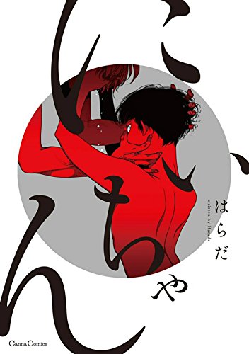 にいちゃん (cannacomics)