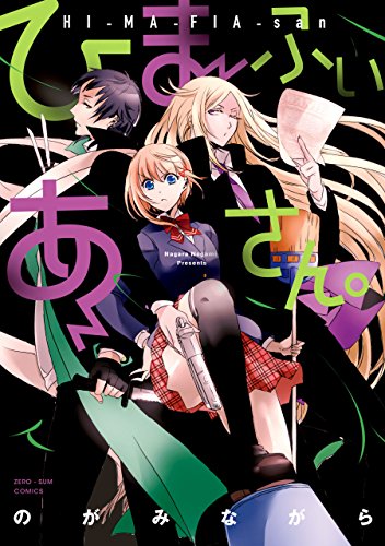 ひまふぃあさん。 (zero-sumコミックス)