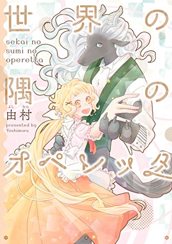 世界の隅のオペレッタ (zero-sumコミックス)