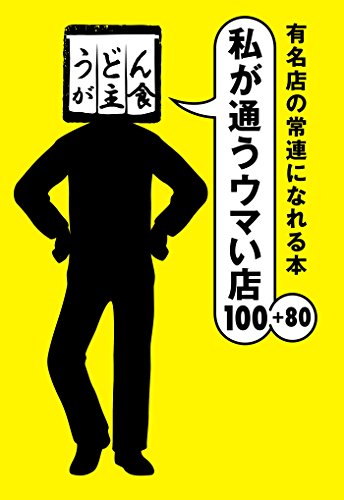 有名店の常連になれる本 私が通うウマい店100+80 (扶桑社books)