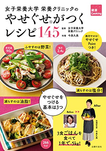 女子栄養大学　栄養クリニックのやせぐせがつくレシピ145 健康cooking