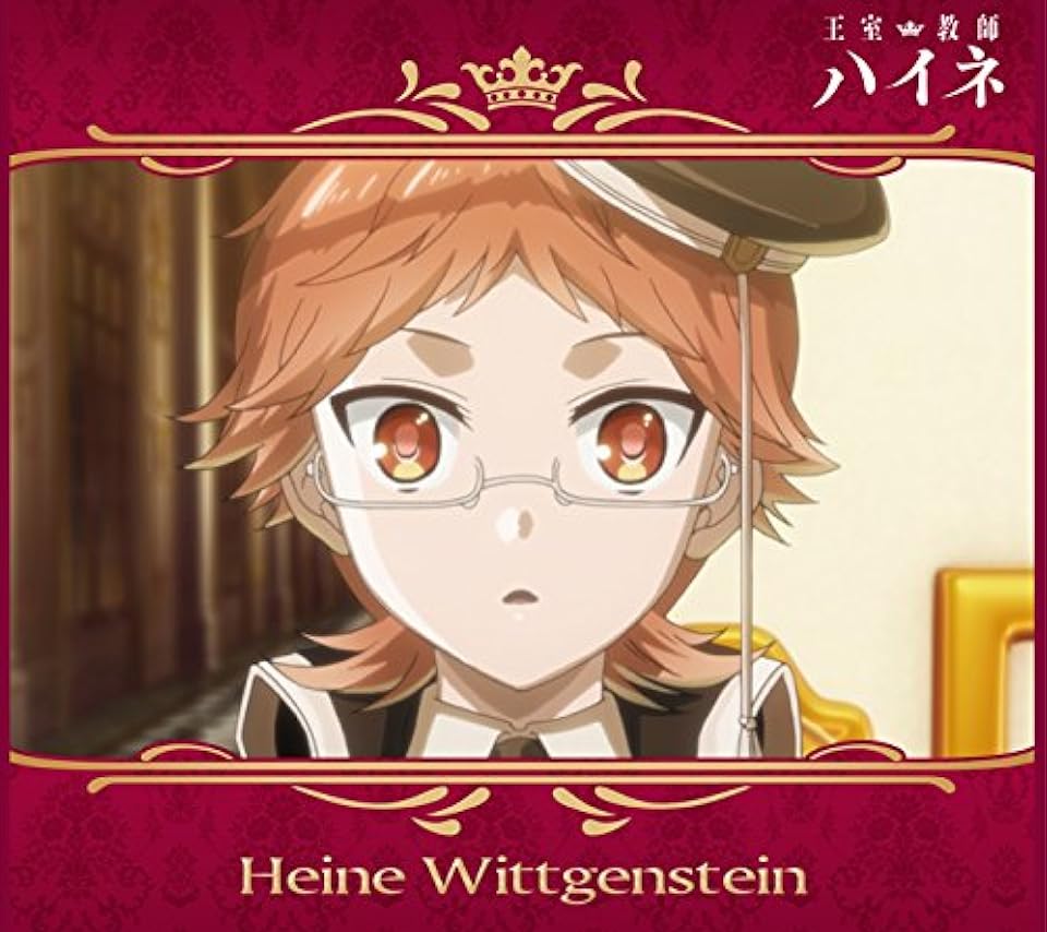 マンガUP！で読めるアニメ化作品 - ハイネ・ヴィトゲンシュタイン