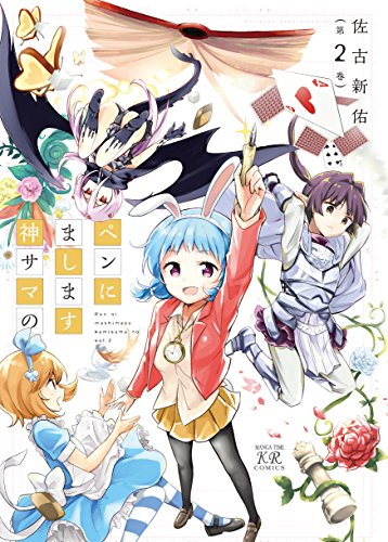 ペンにまします神サマの　2巻 (まんがタイムkrコミックス)