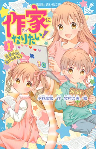 作家になりたい!　1　恋愛小説、書けるかな? (講談社青い鳥文庫)