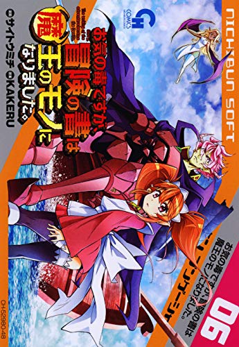 お気の毒ですが、冒険の書は魔王のモノになりました。 6巻 表紙