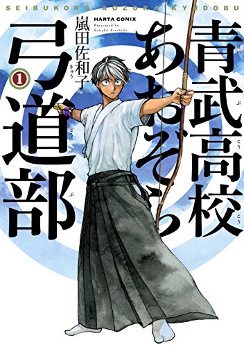 青武高校あおぞら弓道部 1巻 (harta comix)