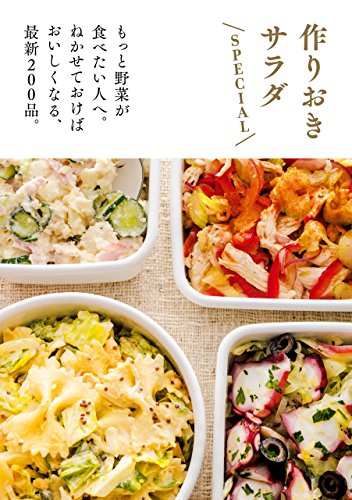 作りおきサラダ　special
