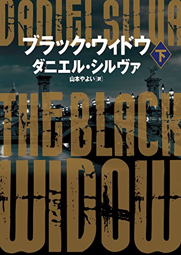 ブラック・ウィドウ　下 〈ガブリエル･アロン〉シリーズ (ハーパーbooks)