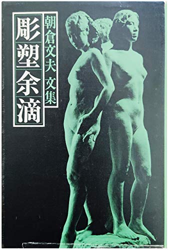 朝倉文夫文集 彫塑余滴