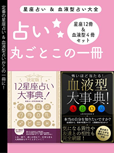 占い大全(12星座占い大事典 12冊セット&血液型大事典 4冊セット) (smart book)