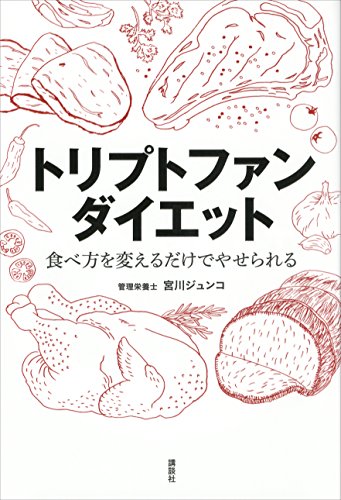トリプトファンダイエット　食べ方を変えるだけでやせられる (講談社の実用book)