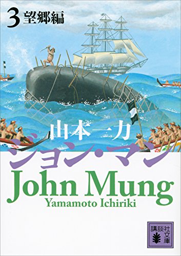 ジョン・マン　3　望郷編 (講談社文庫)