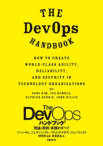 The DevOps ハンドブック