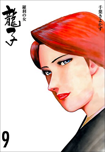 龍子~羅刹の女~9 (マンガの金字塔)