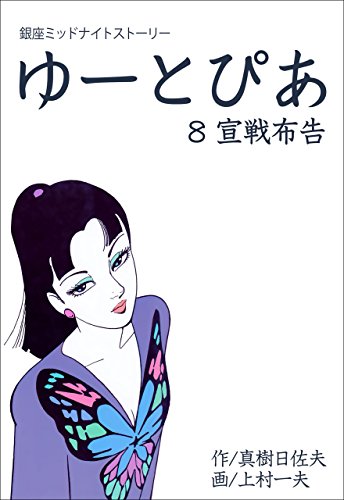 ゆーとぴあ~銀座ミッドナイトストーリー~8 【宣戦布告】 (マンガの金字塔)