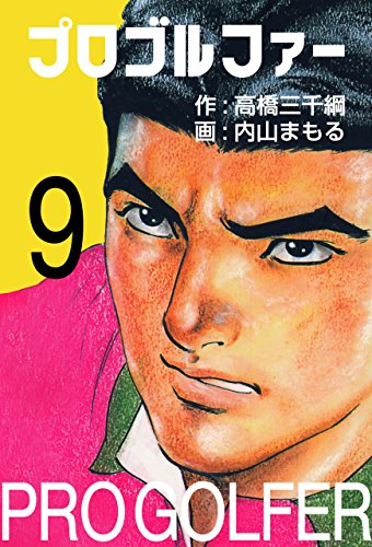 プロゴルファー 9 (マンガの金字塔)