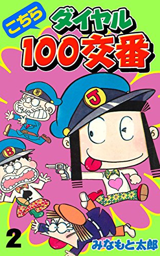 こちらダイヤル100交番2 (マンガの金字塔)
