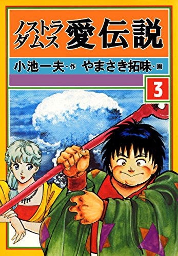 ノストラダムス・愛伝説3 (マンガの金字塔)