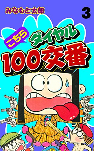 こちらダイヤル100交番3 (マンガの金字塔)