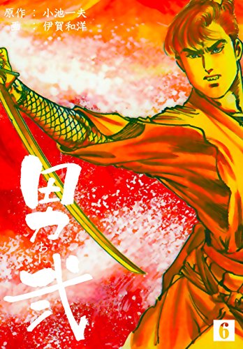 男弐6 (マンガの金字塔)