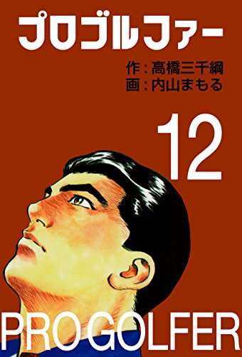プロゴルファー 12 (マンガの金字塔)