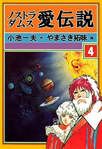ノストラダムス・愛伝説4 (マンガの金字塔)