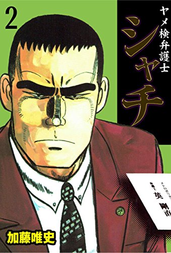 ヤメ検弁護士シャチ2 (マンガの金字塔)