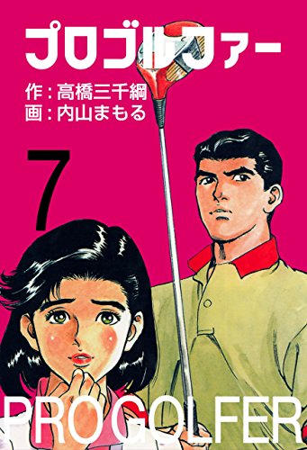 プロゴルファー 7 (マンガの金字塔)