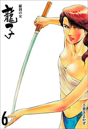龍子~羅刹の女~6 (マンガの金字塔)