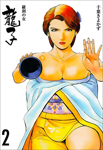 龍子~羅刹の女~2 (マンガの金字塔)