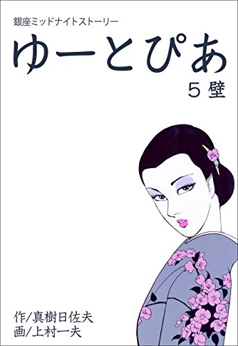 ゆーとぴあ~銀座ミッドナイトストーリー~5 【壁】 (マンガの金字塔)