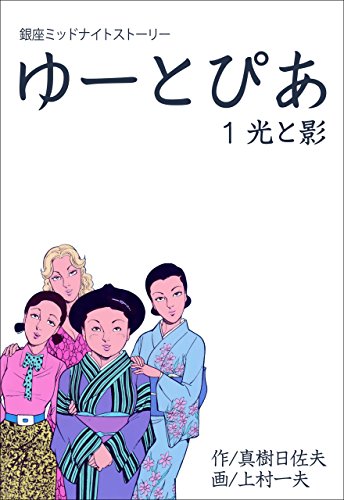 ゆーとぴあ~銀座ミッドナイトストーリー~1 【光と影】 (マンガの金字塔)