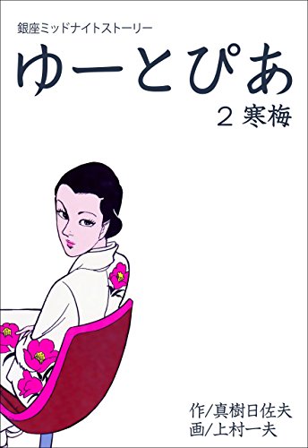 ゆーとぴあ~銀座ミッドナイトストーリー~2 【寒梅】 (マンガの金字塔)